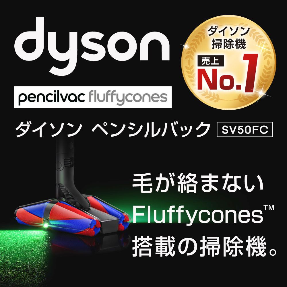 【ふるさと納税】ダイソン 掃除機 Dyson PencilVac Fluffycones ( SV50FC ) 1式 コードレス スティック掃除機 コードレス掃除機 ダイソン掃除機 マットブラック ペンシルバック サイクロン 軽量 強力 スタンド 充電式 ダイソンコードレスクリーナー LED 家電 福岡県北九州市 サムネイル3