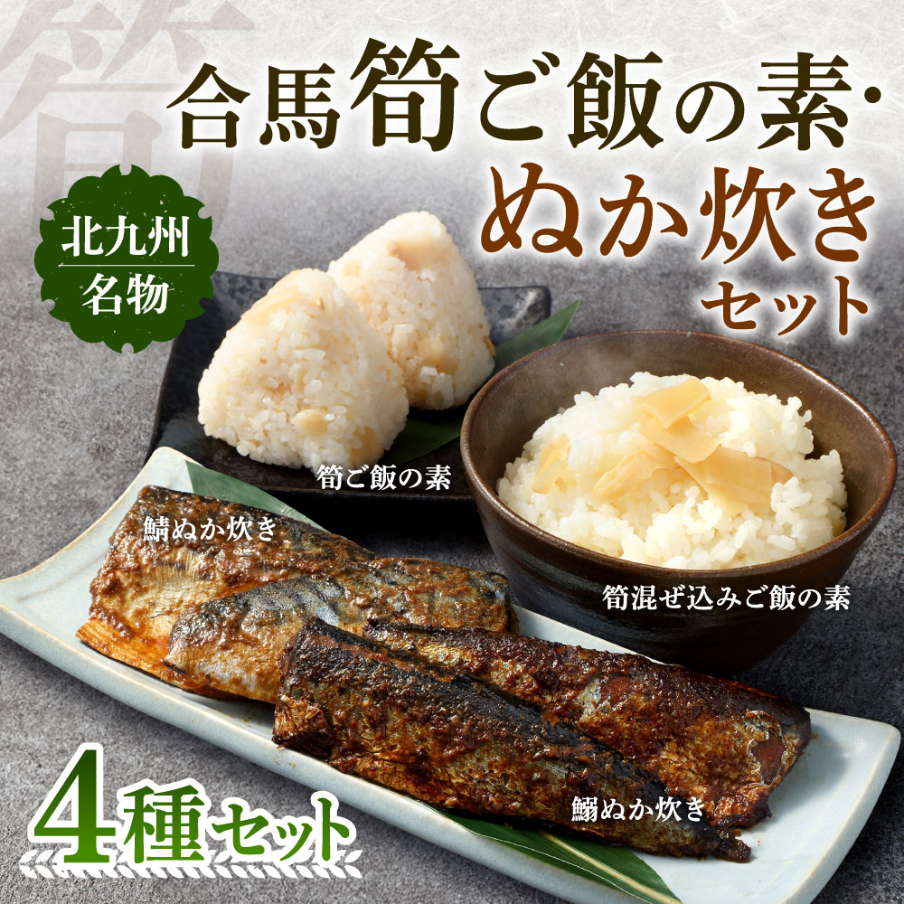 【ふるさと納税】北九州名物 合馬筍ご飯の素・ぬか炊きセット 4種類 筍ご飯の素 / 筍混ぜ込みご飯の素 / 鯖ぬか炊き / 鰯ぬか炊き オリーブエキス 詰合せ 食べ比べ たけのこ 筍ごはん さば いわし ぬか炊き まぜこみご飯 魚 惣菜 おかず サムネイル2