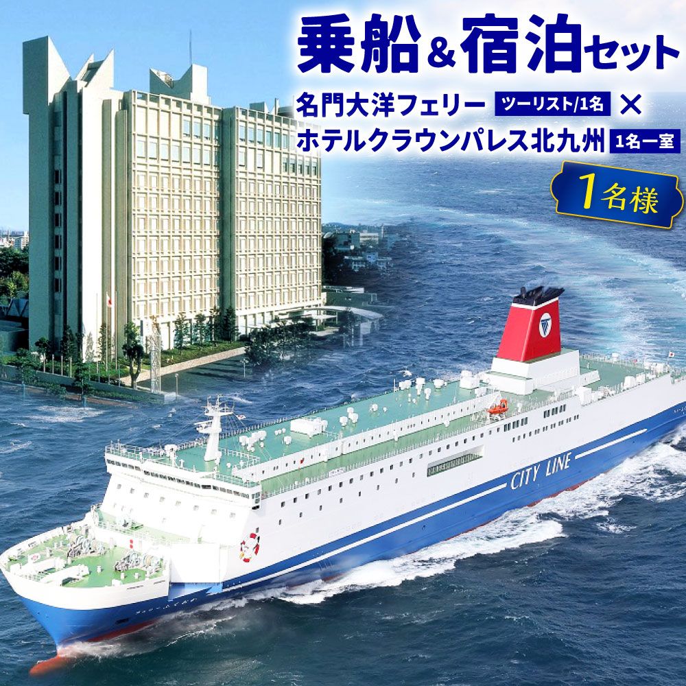 名門大洋フェリー ( ツーリスト / 1名 )× ホテルクラウンパレス北九州 ( 1名一室 ) 「 乗船＆宿泊 セット 」 1名様分 《大阪南港⇔北九州 新門司港発着の片道のみ利用チケット》 瀬戸内クルーズ 北九州 福岡県 記念日 チケット 楽天スーパーSALE 9月開催