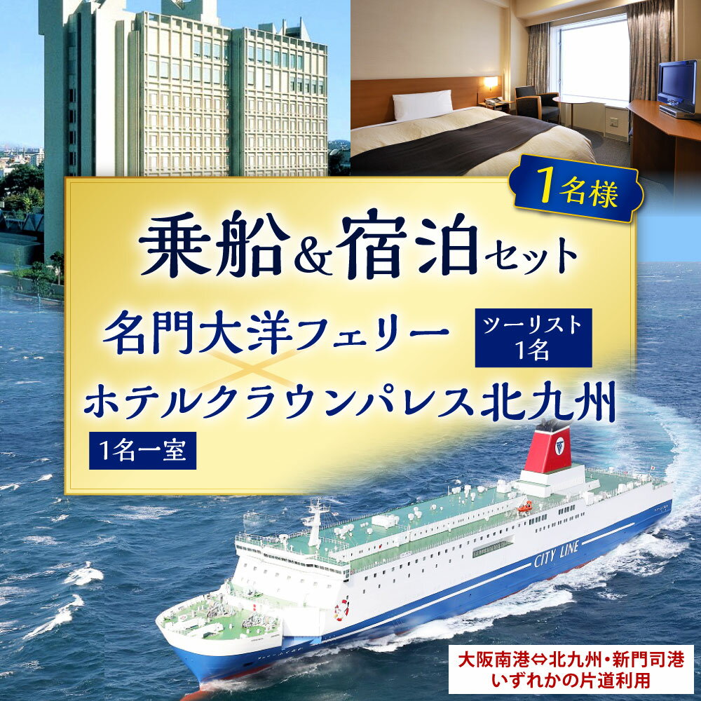 【ふるさと納税】名門大洋フェリー ( ツーリスト / 1名 )× ホテルクラウンパレス北九州 ( 1名一室 ) 「 乗船＆宿泊 セット 」 1名様分 《大阪南港⇔北九州 新門司港発着の片道のみ利用チケット》 瀬戸内クルーズ 北九州 福岡県 記念日 チケット 楽天スーパーSALE 9月開催 サムネイル2