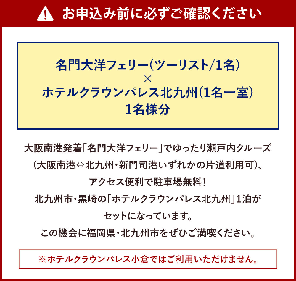 【ふるさと納税】名門大洋フェリー ( ツーリスト / 1名 )× ホテルクラウンパレス北九州 ( 1名一室 ) 「 乗船＆宿泊 セット 」 1名様分 《大阪南港⇔北九州 新門司港発着の片道のみ利用チケット》 瀬戸内クルーズ 北九州 福岡県 記念日 チケット 楽天スーパーSALE 9月開催 サムネイル3