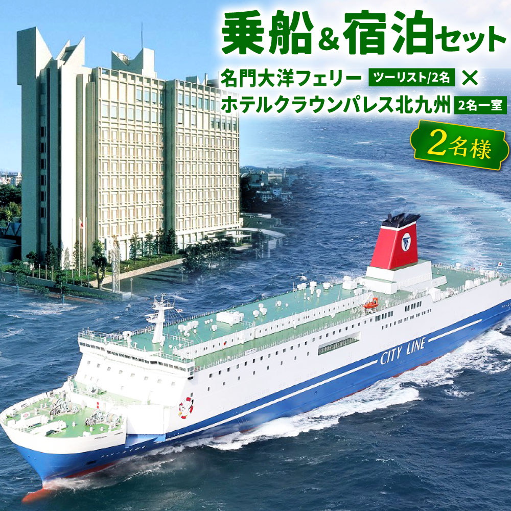 名門大洋フェリー ( ツーリスト / 2名 )× ホテルクラウンパレス北九州 ( 2名一室 ) 「 乗船＆宿泊 セット 」 2名様分 《大阪南港⇔北九州 新門司港発着の片道のみ利用チケット》 瀬戸内クルーズ 北九州 福岡県 思い出 チケット