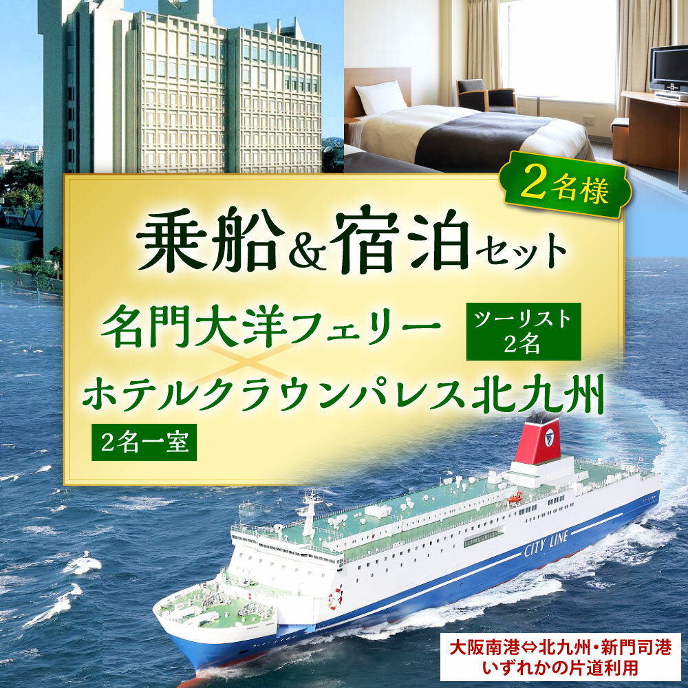 【ふるさと納税】名門大洋フェリー ( ツーリスト / 2名 )× ホテルクラウンパレス北九州 ( 2名一室 ) 「 乗船＆宿泊 セット 」 2名様分 《大阪南港⇔北九州 新門司港発着の片道のみ利用チケット》 瀬戸内クルーズ 北九州 福岡県 思い出 チケット サムネイル2