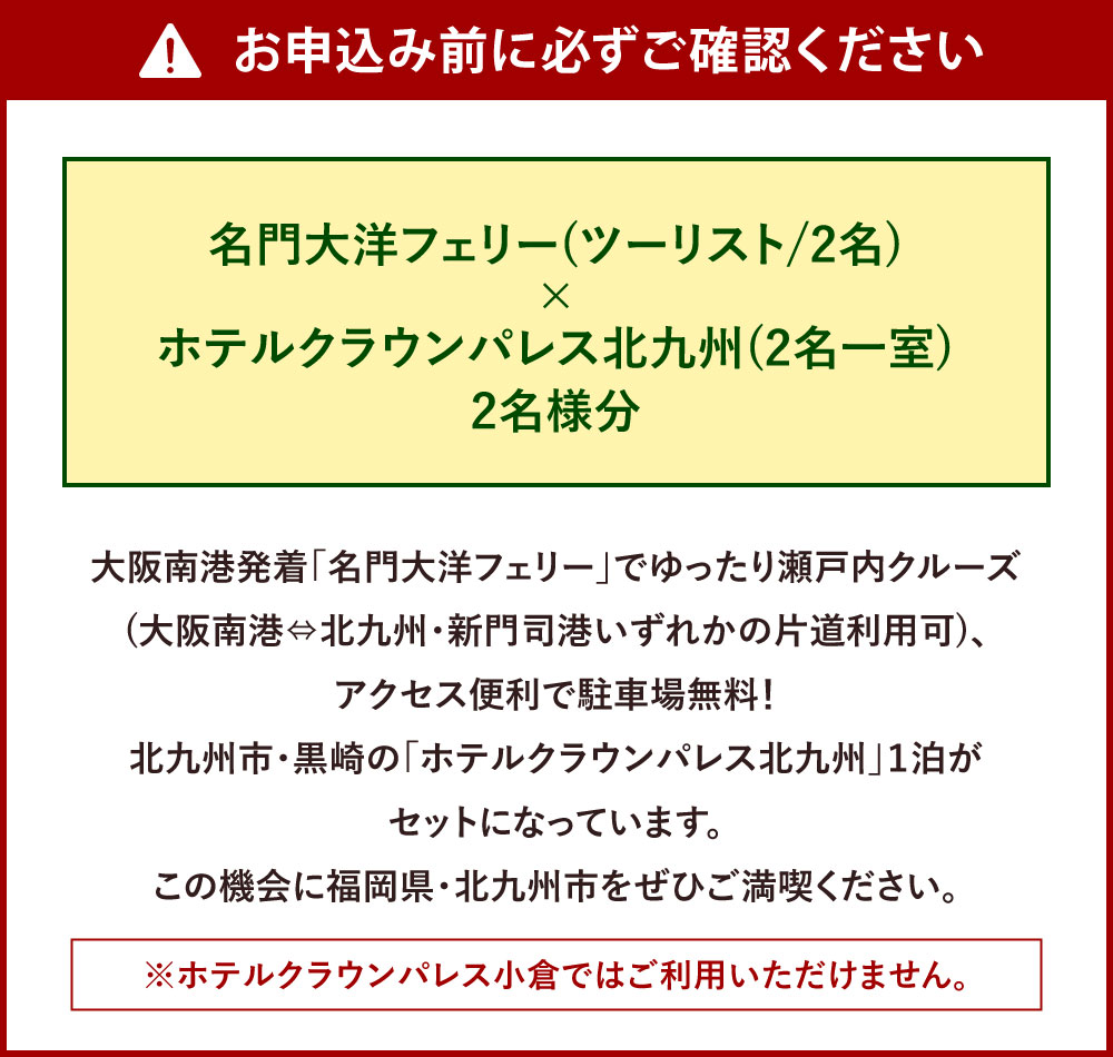 【ふるさと納税】名門大洋フェリー ( ツーリスト / 2名 )× ホテルクラウンパレス北九州 ( 2名一室 ) 「 乗船＆宿泊 セット 」 2名様分 《大阪南港⇔北九州 新門司港発着の片道のみ利用チケット》 瀬戸内クルーズ 北九州 福岡県 思い出 チケット サムネイル3