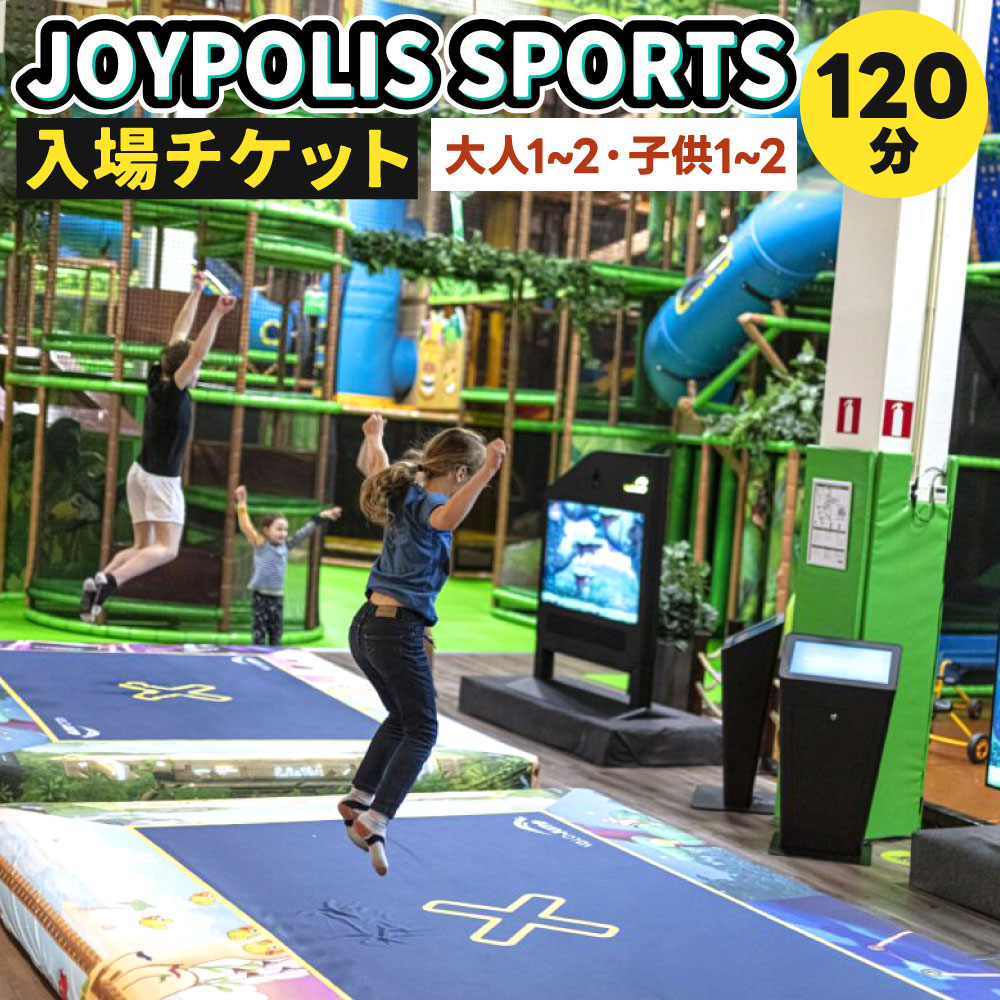 JOYPOLIS SPORTS 入場チケット ＜選べる＞大人1名 または子供1名 または大人1名子供1名 または 大人2名子供2名 スポーツ 運動 室内 最新 アミューズメント ファミリー 家族 友人 友達 兄弟 施設利用 体験 チケット 福岡県 楽天スーパーSALE 9月開催