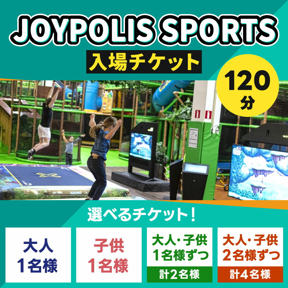 【ふるさと納税】JOYPOLIS SPORTS 入場チケット ＜選べる＞大人1名 または子供1名 または大人1名子供1名 または 大人2名子供2名 スポーツ 運動 室内 最新 アミューズメント ファミリー 家族 友人 友達 兄弟 施設利用 体験 チケット 福岡県 楽天スーパーSALE 9月開催 サムネイル2