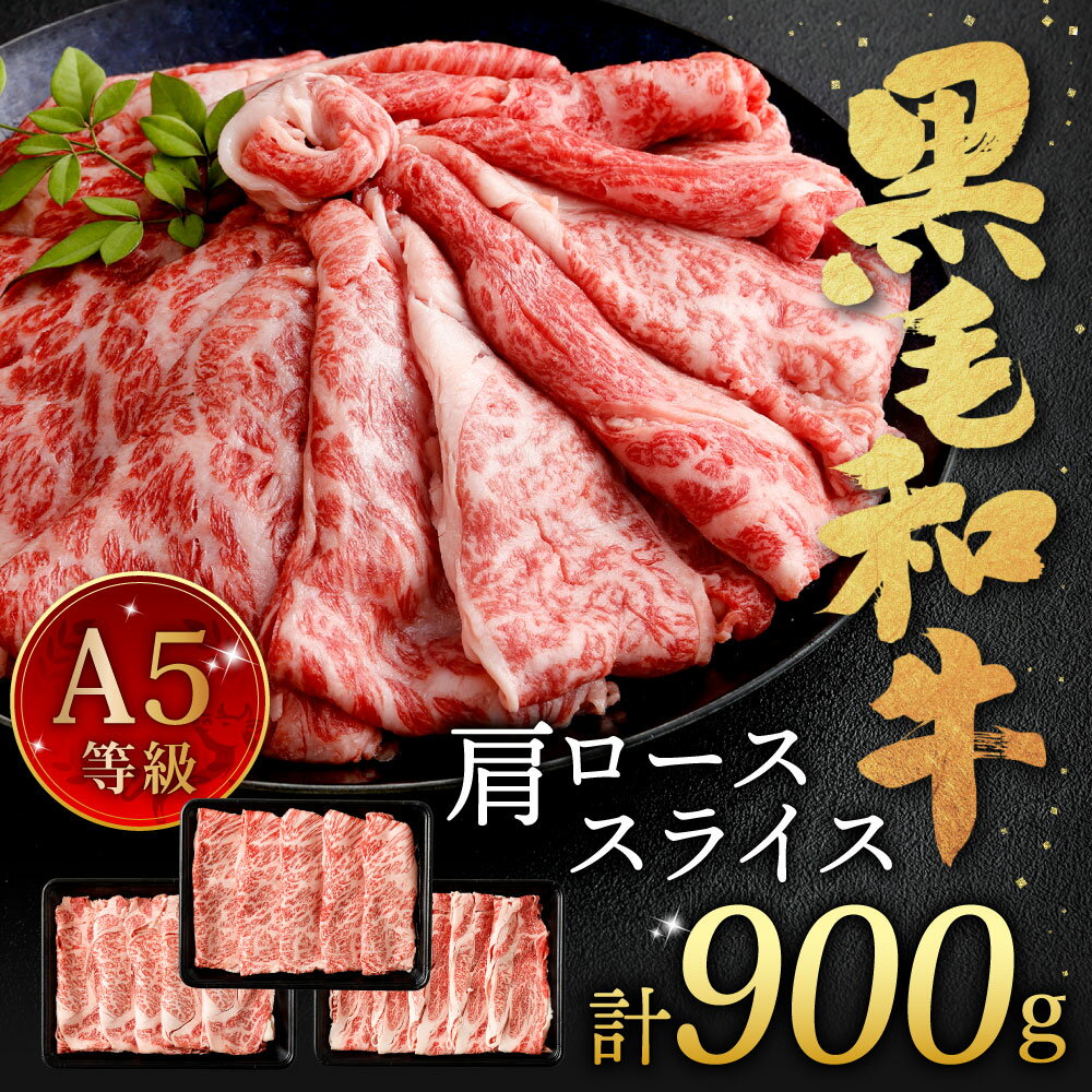 【ふるさと納税】復刻！ A5 九州産 黒毛和牛 肩ロース スライス 合計900g 300g×3パック 小分け 国産牛 お肉 牛肉 牛ロース 冷凍 18000円 1万8000円 サムネイル2