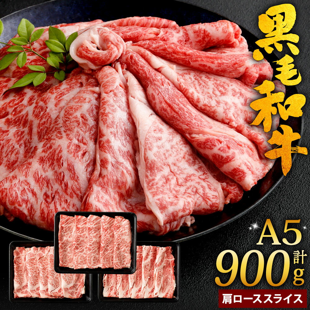 復刻！ A5 九州産 黒毛和牛 肩ロース スライス 合計900g 300g×3パック 小分け 国産牛 お肉 牛肉 牛ロース 冷凍 18000円 1万8000円