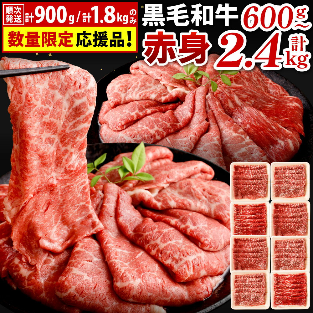 【ふるさと納税】【数量限定】復刻！九州産 黒毛和牛 赤身 スライス(もも・うで) 1パック300g ＜選べる＞計600g / 計900g / 計1.2kg / 計1.8kg / 計2.4kg お肉 牛肉 和牛 すき焼き 焼肉 焼き肉 牛モモ 牛ウデ 冷凍 小分け 国産 13000円～43000円 1万3000円～4万3000円
