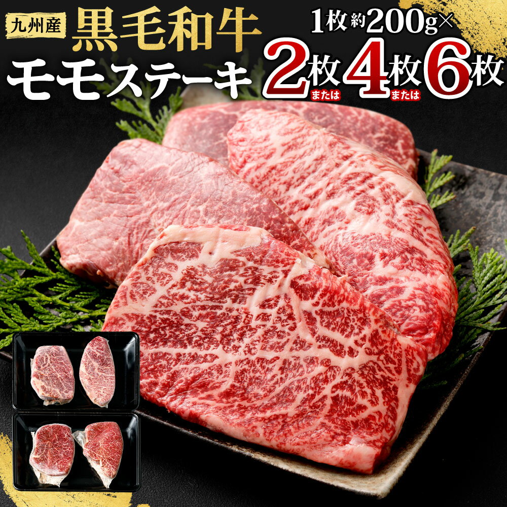九州産 黒毛和牛 モモステーキ ＜選べる＞ 【合計約400g(約200g×2枚)】【合計約800g(約200g×4枚)】【合計約1.2kg(約200g×6枚)】1枚約200g 牛もも肉 ステーキ バーベキュー BBQ 牛肉 お肉 国産 冷凍 日本 九州 送料無料