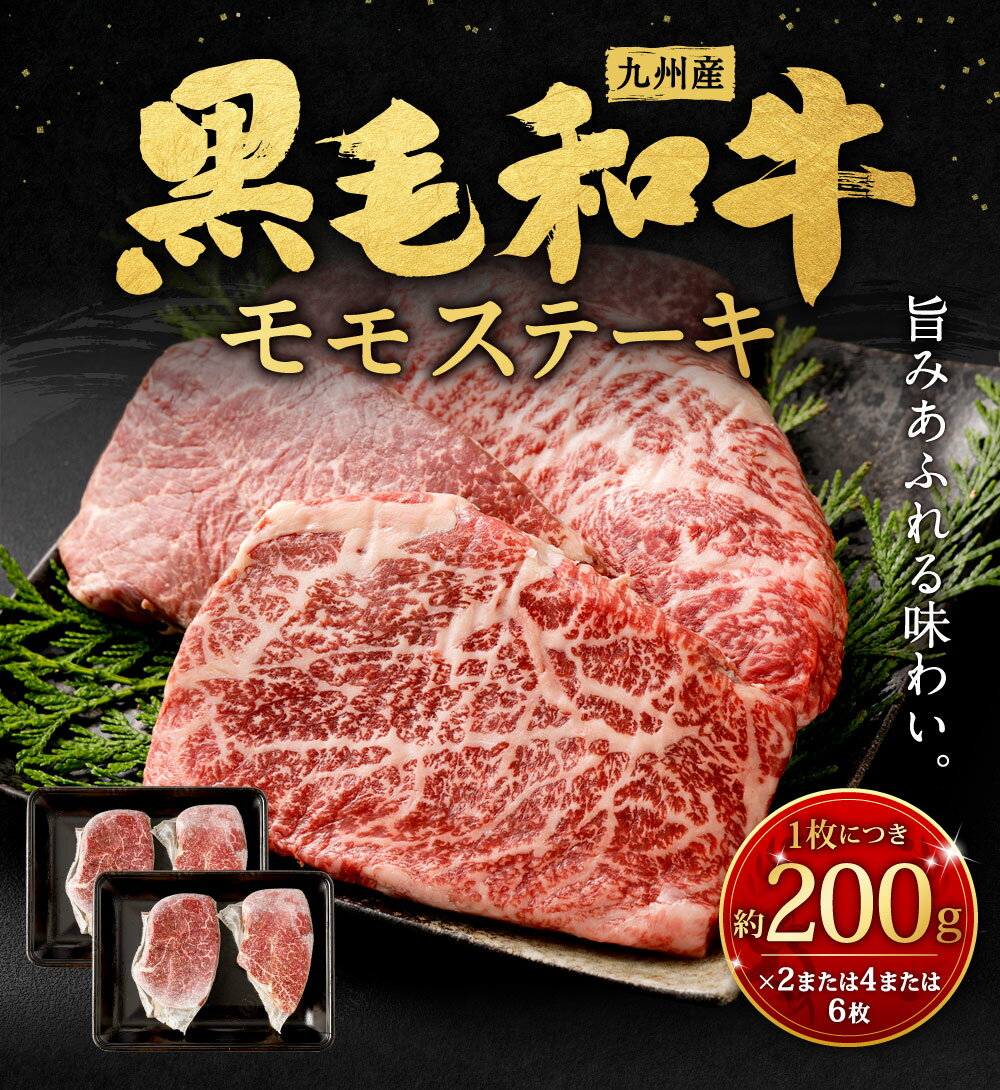 【ふるさと納税】九州産 黒毛和牛 モモステーキ ＜選べる＞ 【合計約400g(約200g×2枚)】【合計約800g(約200g×4枚)】【合計約1.2kg(約200g×6枚)】1枚約200g 牛もも肉 ステーキ バーベキュー BBQ 牛肉 お肉 国産 冷凍 日本 九州 送料無料 サムネイル2