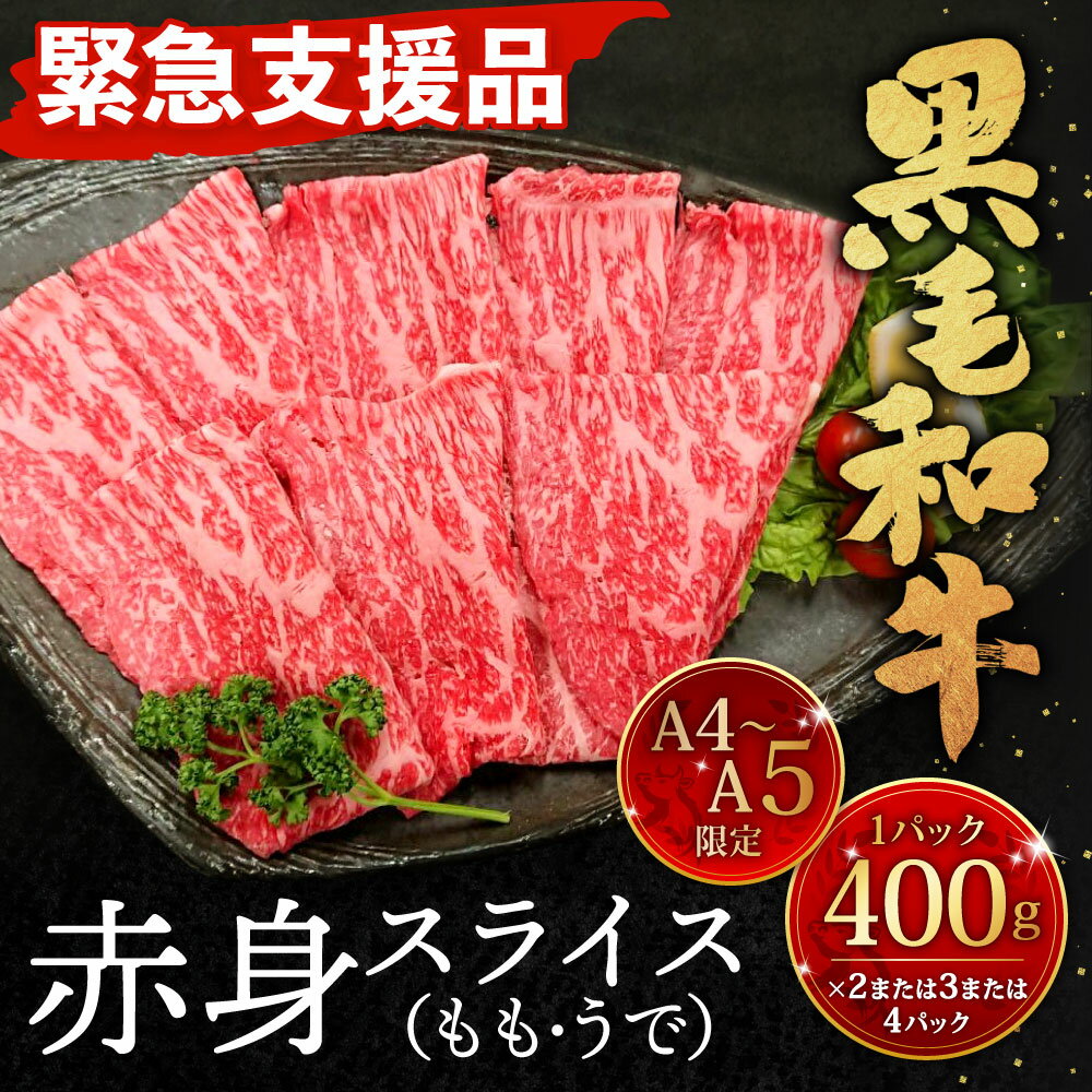 【ふるさと納税】【緊急支援品】訳あり A4～A5限定 九州産 黒毛和牛 赤身 スライス(もも・うで) ＜選べる＞ 計800g(400g×2) / 計1.2kg(400g×3) / 計1.6kg(400g×4) 数量限定 お肉 国産牛 牛肉 すき焼き 焼肉 冷凍 支援 生産者応援 国産 九州 サムネイル2