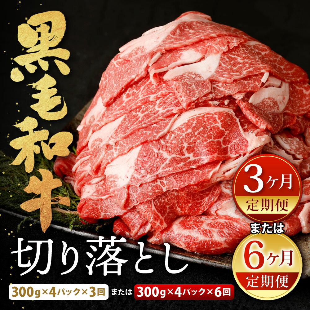 【ふるさと納税】【定期便】選べる 定期回数 復刻！ 九州産 黒毛和牛 切り落とし 【3ヶ月定期便 合計3.6kg(300g×4パック×3回)】 または 【6ヶ月定期便 合計7.2kg(300g×4パック×6回) 】小分け お肉 牛肉 切落し 冷凍 定期便 37000円～72000円 3万7000円～7万2000円 サムネイル2