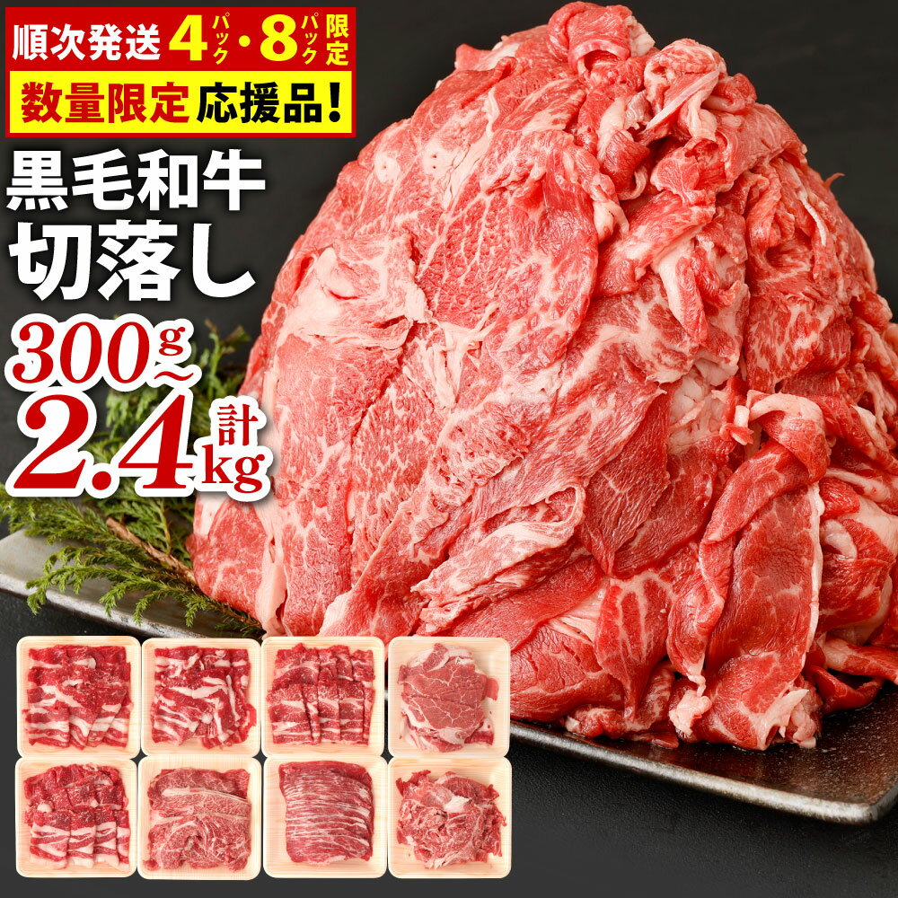 九州産 黒毛和牛 切り落とし 1パック300g 選べる 300g(1パック) / 計600g(2パック) / 計900g(3パック) / 計1.2kg(4パック) / 計1.8kg(6パック) / 計2.4kg(8パック) 小分け 国産牛 お肉 牛肉 切落し 冷凍 便利 7000円～23000円 7000円～2万3000円