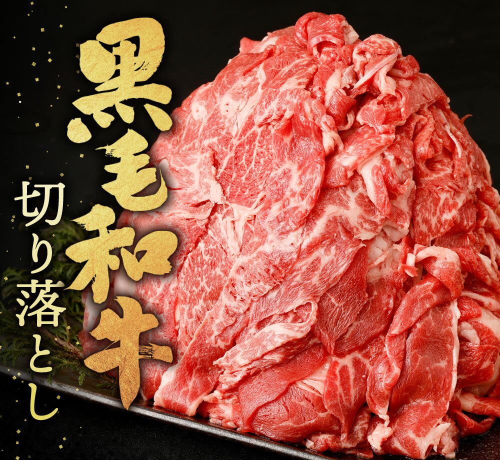 【ふるさと納税】九州産 黒毛和牛 切り落とし 1パック300g 選べる 300g(1パック) / 計600g(2パック) / 計900g(3パック) / 計1.2kg(4パック) / 計1.8kg(6パック) / 計2.4kg(8パック) 小分け 国産牛 お肉 牛肉 切落し 冷凍 便利 7000円～23000円 7000円～2万3000円 サムネイル3