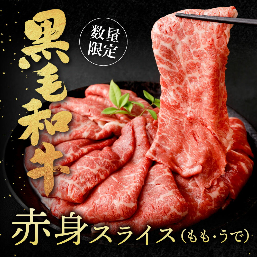 【ふるさと納税】【数量限定】復刻！九州産 黒毛和牛 赤身 スライス(もも・うで) 1パック300g ＜選べる＞計600g / 計900g / 計1.2kg / 計1.8kg / 計2.4kg お肉 牛肉 和牛 すき焼き 焼肉 焼き肉 牛モモ 牛ウデ 冷凍 小分け 国産 13000円～43000円 1万3000円～4万3000円 サムネイル3