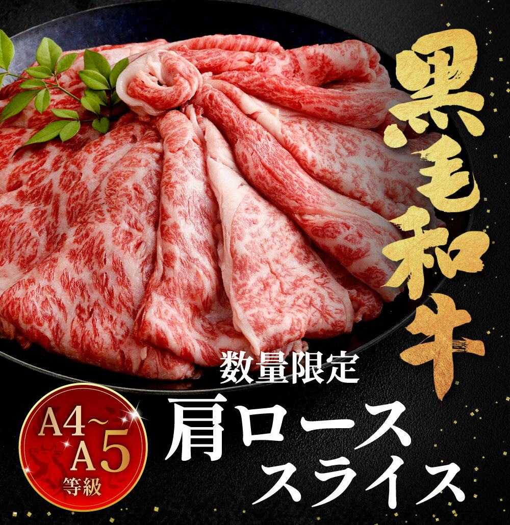 【ふるさと納税】【数量限定】復刻！ A4～A5 九州産 黒毛和牛 肩ロース スライス 〈選べる1パック～8パック〉1パック約300g入 / 約400g入 小分け 国産牛 お肉 牛肉 牛ロース すき焼き しゃぶしゃぶ 焼肉 和牛 薄切り 冷凍 国産 福岡県北九州市 サムネイル2