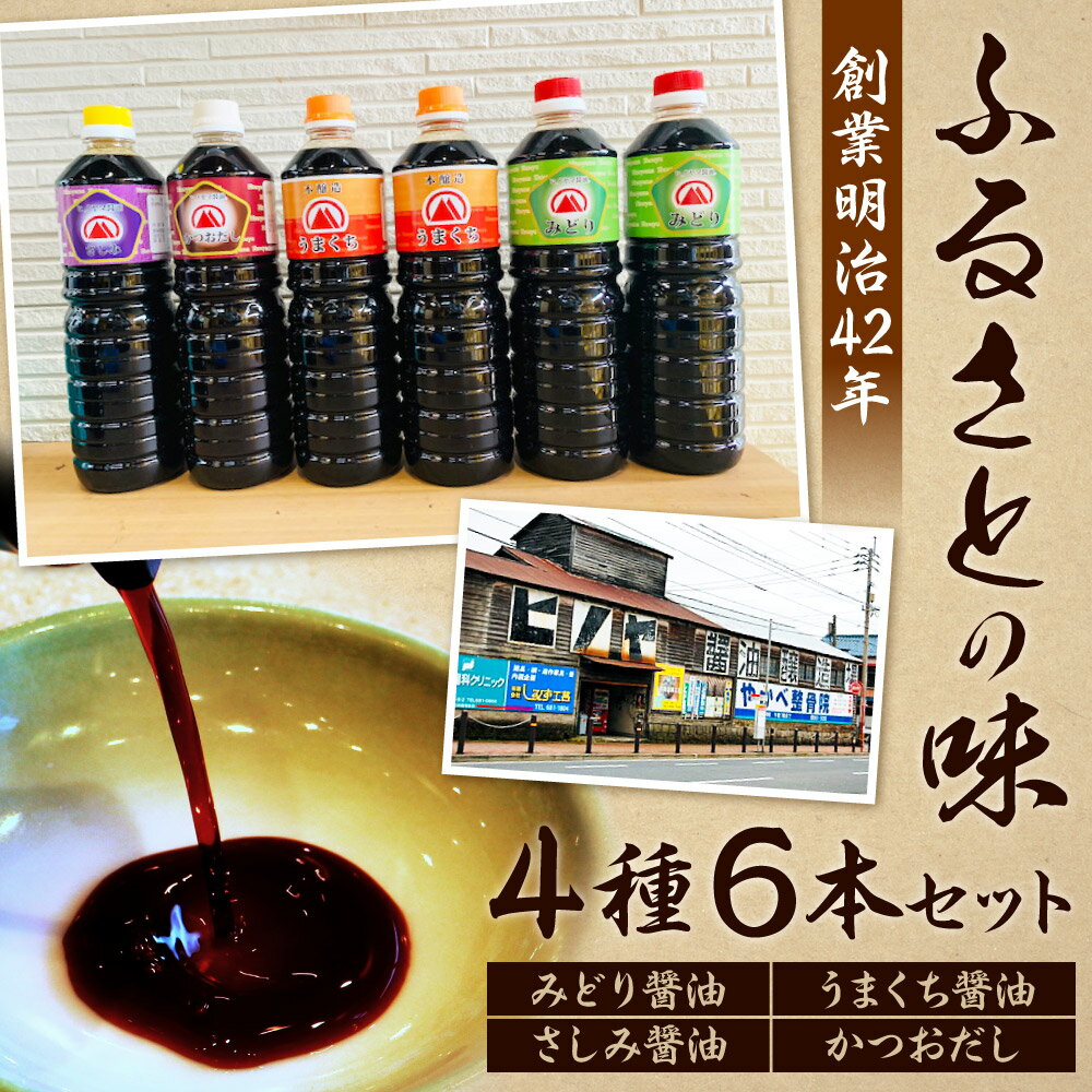 【ふるさと納税】【創業明治42年】ふるさとの味 醤油3種・計6本セット みどり醤油（2本）/うまくち醤油（2本）/さしみ醤油（1本）/かつおだし（1本） 調味料 しょう油 しょうゆ 刺身醤油 食べ比べ セット 国産 福岡県 九州 送料無料 サムネイル2