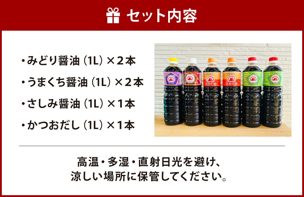 【ふるさと納税】【創業明治42年】ふるさとの味 醤油3種・計6本セット みどり醤油（2本）/うまくち醤油（2本）/さしみ醤油（1本）/かつおだし（1本） 調味料 しょう油 しょうゆ 刺身醤油 食べ比べ セット 国産 福岡県 九州 送料無料 サムネイル3