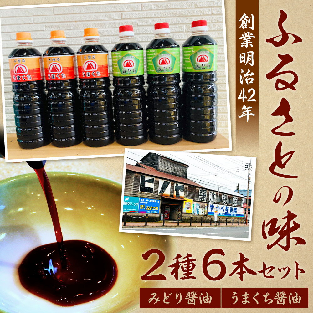 【ふるさと納税】【創業明治42年】ふるさとの味 醤油2種・計6本セット みどり醤油（3本）/うまくち醤油（3本） 各1L 合計6L 調味料 しょうゆ しょう油 国産 福岡県 九州 送料無料 楽天スーパーSALE 9月開催 サムネイル2