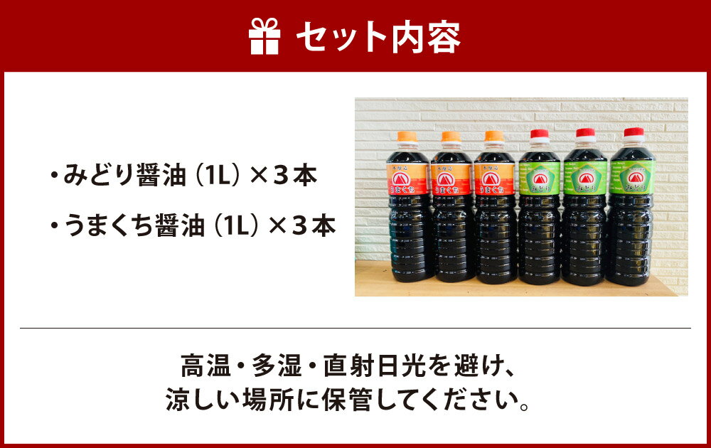 【ふるさと納税】【創業明治42年】ふるさとの味 醤油2種・計6本セット みどり醤油（3本）/うまくち醤油（3本） 各1L 合計6L 調味料 しょうゆ しょう油 国産 福岡県 九州 送料無料 楽天スーパーSALE 9月開催 サムネイル3
