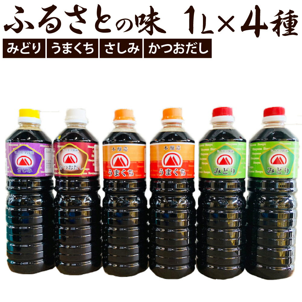 【創業明治42年】ふるさとの味 醤油3種・計6本セット みどり醤油（2本）/うまくち醤油（2本）/さしみ醤油（1本）/かつおだし（1本） 調味料 しょう油 しょうゆ 刺身醤油 食べ比べ セット 国産 福岡県 九州 送料無料