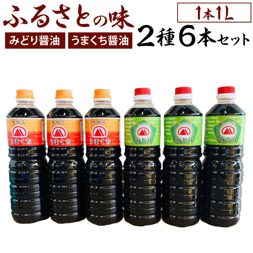【創業明治42年】ふるさとの味 醤油2種・計6本セット みどり醤油（3本）/うまくち醤油（3本） 各1L 合計6L 調味料 しょうゆ しょう油 国産 福岡県 九州 送料無料 楽天スーパーSALE 9月開催