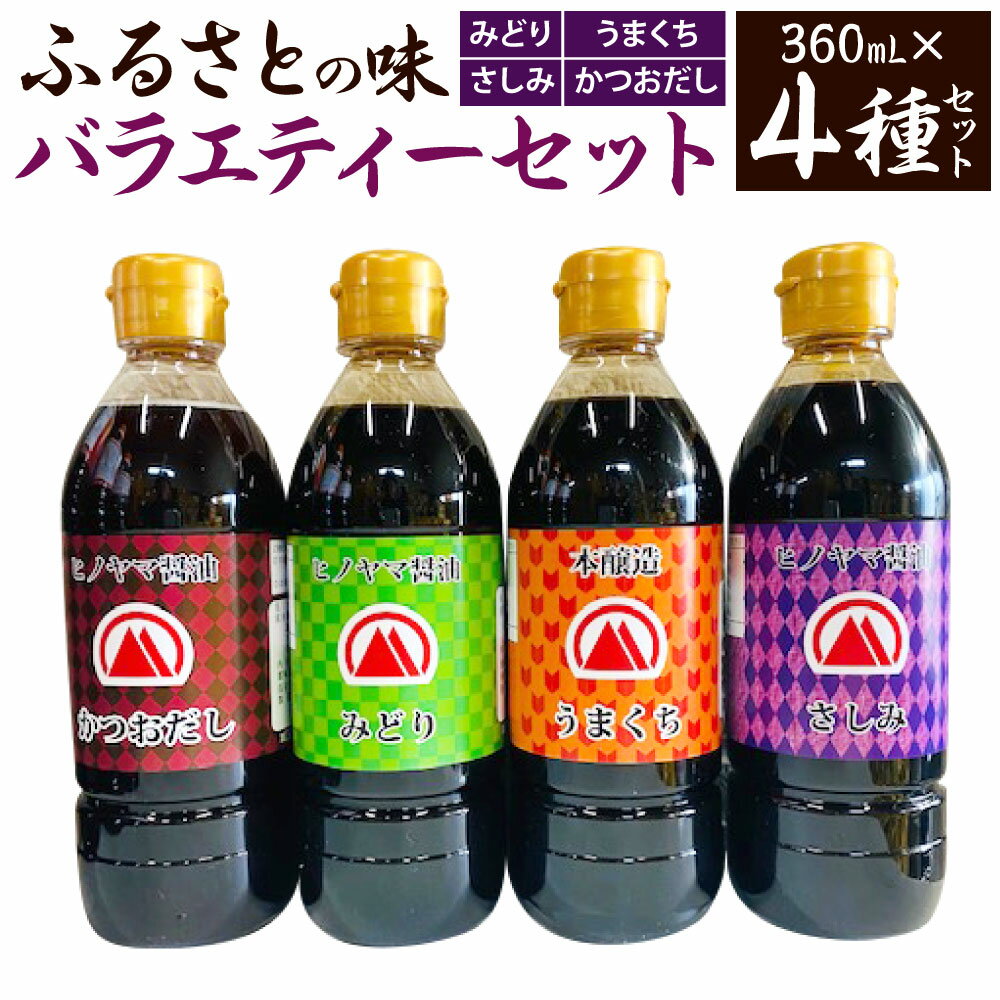 【創業明治42年】ふるさとの味 バラエティーセット 360ml×4種 セット 合計4本 みどり醤油/うまくち醤油/さしみ/かつおだし 小さいサイズ しょう油 調味料 しょうゆ 食べ比べ 国産 九州 福岡県 送料無料