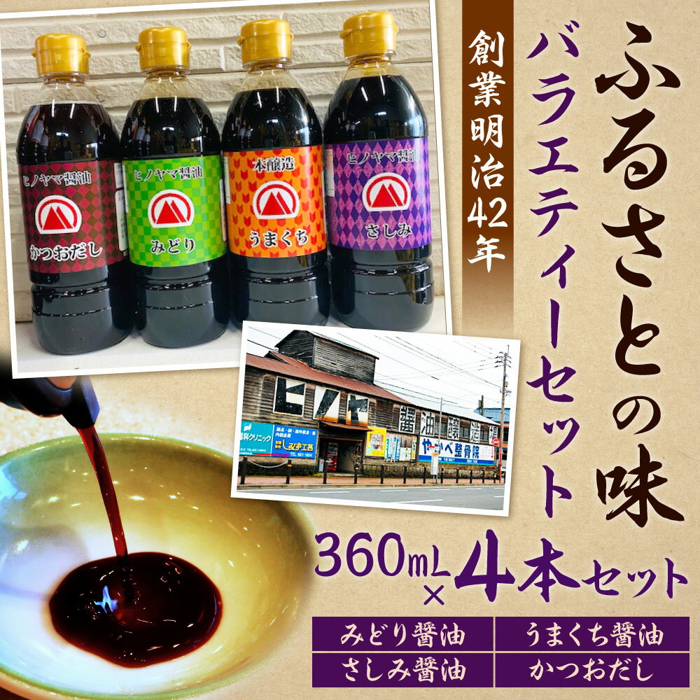 【ふるさと納税】【創業明治42年】ふるさとの味 バラエティーセット 360ml×4種 セット 合計4本 みどり醤油/うまくち醤油/さしみ/かつおだし 小さいサイズ しょう油 調味料 しょうゆ 食べ比べ 国産 九州 福岡県 送料無料 サムネイル2