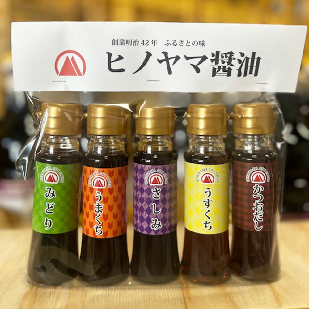 ヒノヤマ醤油 ミニボトル 5種セット 80ml×5本 うまくち醤油 みどり醤油 さしみ醤油 うすくち醤油 かつおだし 甘口 濃口醤油 薄口醤油 刺身醤油 調味料 しょうゆ しょう油 ボトル お試しセット 国産 九州 福岡県北九州市 楽天スーパーSALE 9月開催