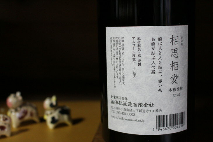 【ふるさと納税】無法松 本格麦焼酎 25°〜赤い糸〜相思相愛 720ml×1本 麦 無法松酒造 瓶 お酒 アルコール 化粧箱 ギフト 贈答 国産 九州 福岡県 送料無料 サムネイル2