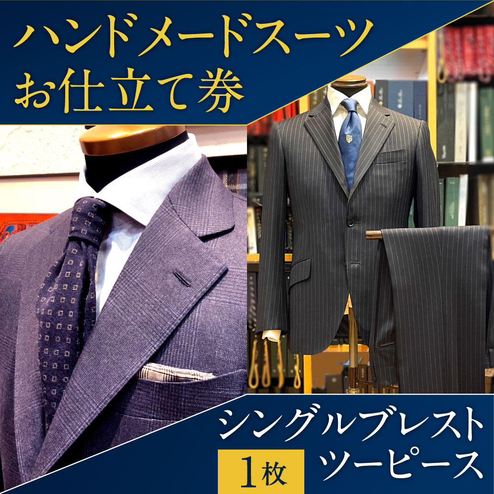 【ふるさと納税】ハンドメード スーツ お仕立て券 1枚 シングルブレスト ツーピース 1セット オールシーズン生地 ハンドメイド クラシックライン ビジネス フォーマル 卒業祝い 成人式 就職 還暦 英国 イギリス イタリア チケット サムネイル2