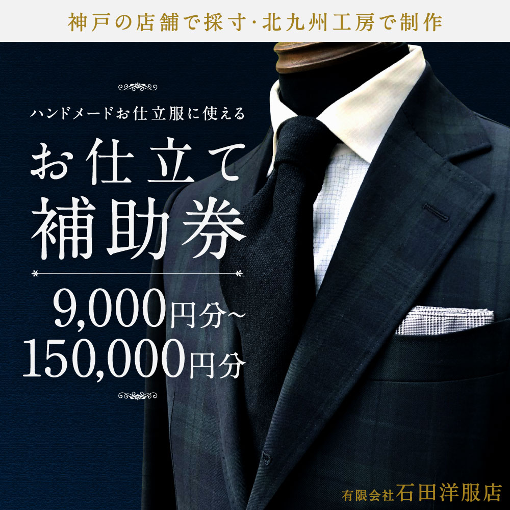 【ふるさと納税】《神戸で採寸》【選べる】北九州工房で制作するハンドメードお仕立服に使える お仕立補助券 9,000円分／15,000円分／30,000円分／60,000円分／120,000円分／150,000円分 オーダーメイド お仕立服 スーツ ジャケット コート サムネイル2