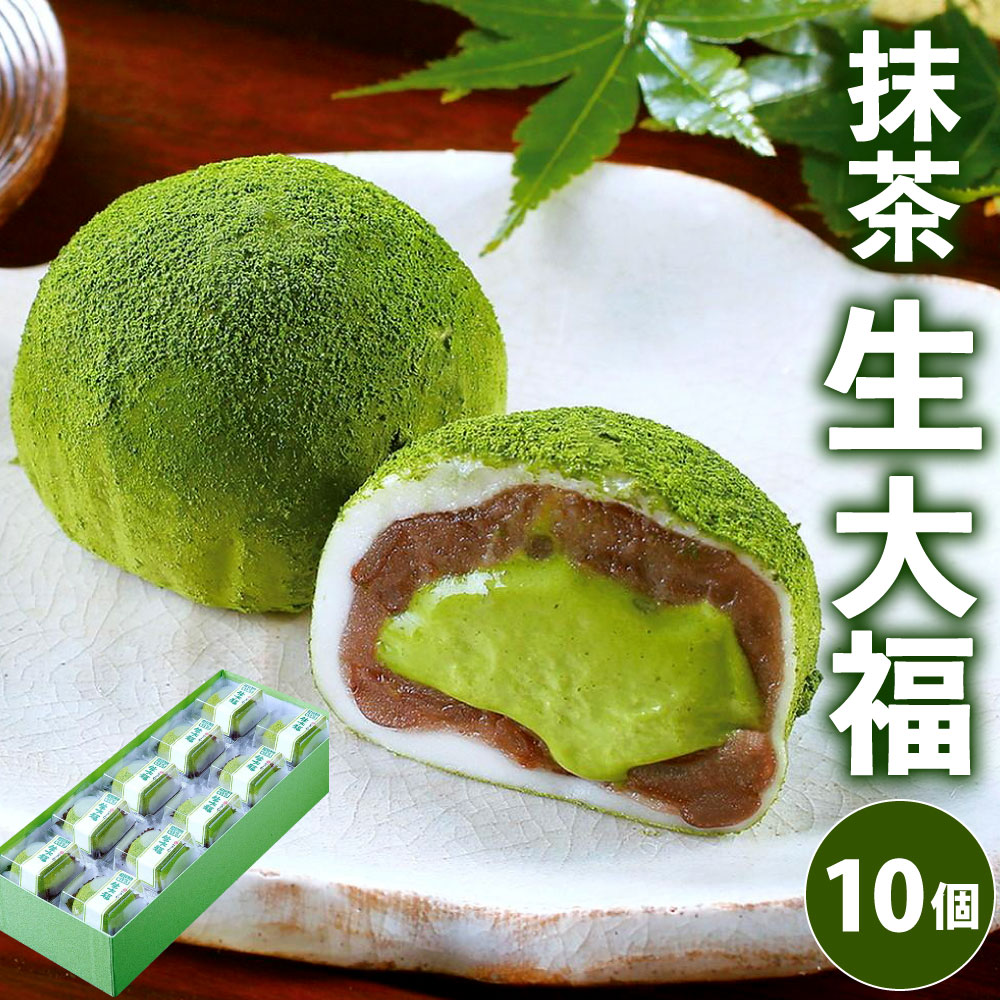 なごし 抹茶生大福 10個 セット 生大福 抹茶 丹波大納言 小豆 あんこ 餡 和菓子 だいふく クリーム お菓子 スイーツ バレンタイン 北九名物 冷凍 国産 福岡県 九州 送料無料