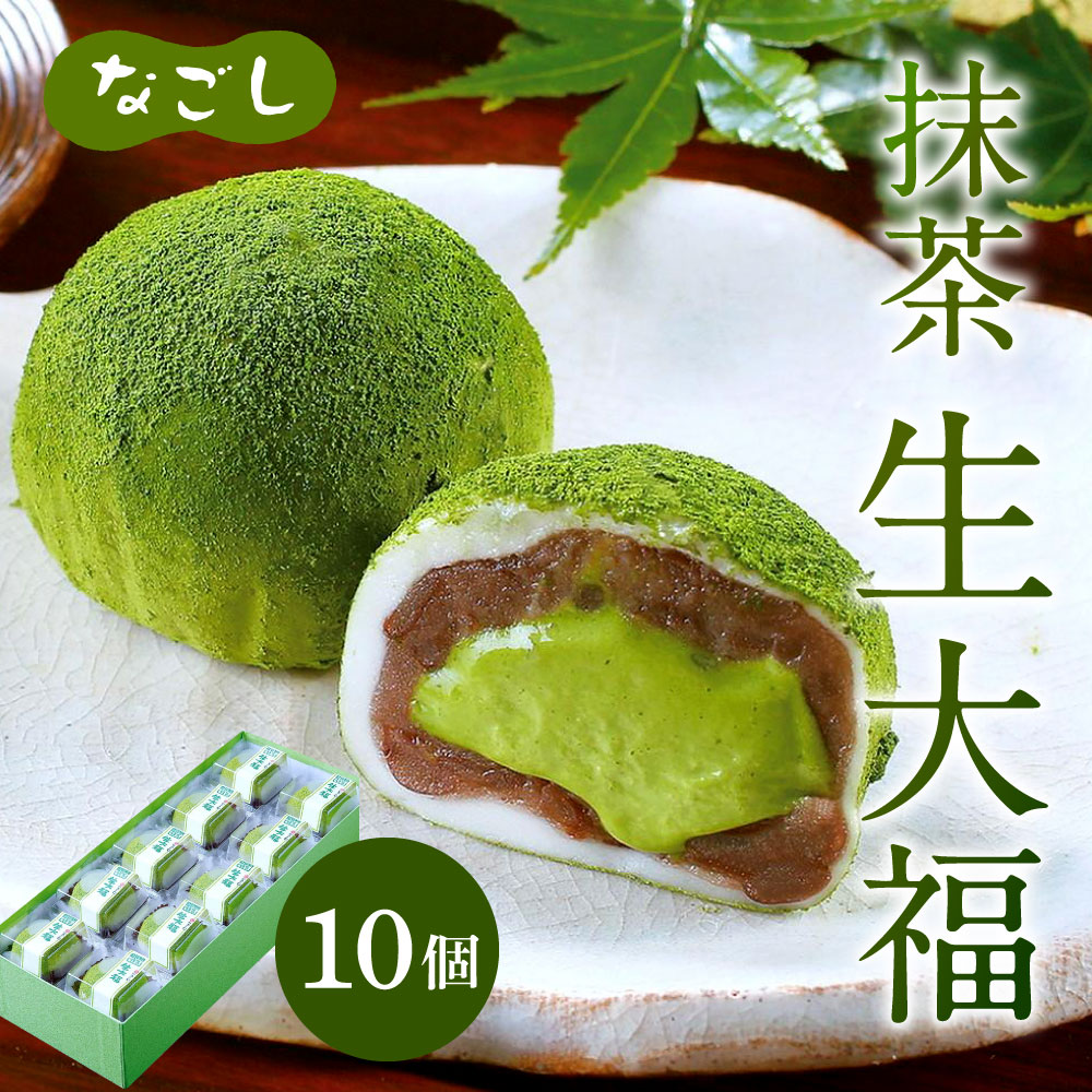 【ふるさと納税】なごし 抹茶生大福 10個 セット 生大福 抹茶 丹波大納言 小豆 あんこ 餡 和菓子 だいふく クリーム お菓子 スイーツ バレンタイン 北九名物 冷凍 国産 福岡県 九州 送料無料 - 画像2