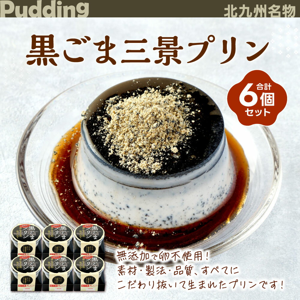 【ふるさと納税】黒ごま三景プリンセット 6個 黒ごまプリン 胡麻 ゴマ スイーツ お菓子 黒みつ きな粉 トッピング プリン 無添加 三層 冷凍 国産 送料無料 - 画像2