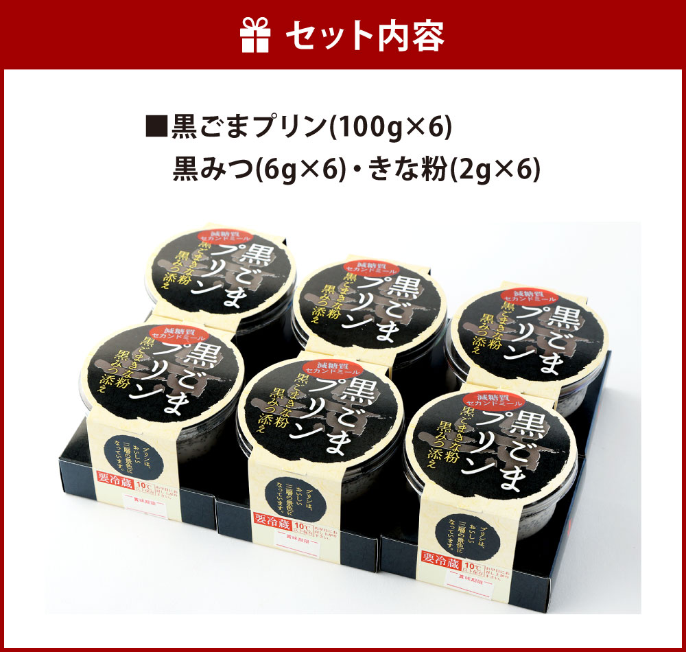 【ふるさと納税】黒ごま三景プリンセット 6個 黒ごまプリン 胡麻 ゴマ スイーツ お菓子 黒みつ きな粉 トッピング プリン 無添加 三層 冷凍 国産 送料無料 - 画像3