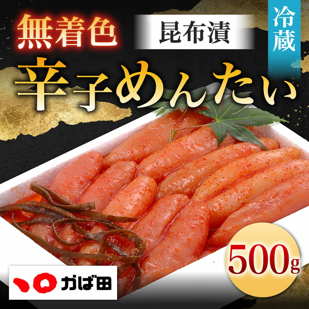 【ふるさと納税】かば田 無着色 昆布漬 辛子めんたい 500g 辛子明太子 めんたいこ 昆布 おかず 肴 冷蔵 福岡県 送料無料 ※離島への発送不可 ※着日指定送不可 サムネイル2