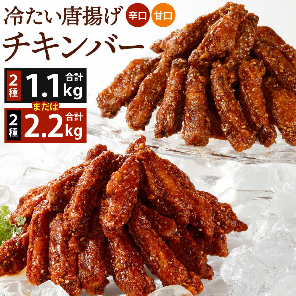 冷たい唐揚げ チキンバー 辛口・甘口セット 2種類 ＜選べる＞ 計1.1kg(550g×1袋ずつ) または 計2.2kg(550g×2袋ずつ) セット 食べ比べ 手羽元 ピリ辛 鶏肉 お肉 調理済 甘辛ダレ 冷凍 送料無料