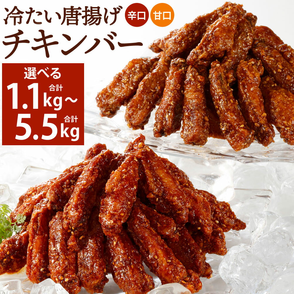 冷たい唐揚げ チキンバー 辛口・甘口セット 2種類 ＜選べる＞ 計1.1kg(各1袋) / 計2.2kg(各2袋) / 計3.3kg(各3袋) / 計4.4kg(各4袋) / 計5.5kg(各5袋) 食べ比べ 手羽元 ピリ辛 鶏肉 お肉 調理済 甘辛ダレ 冷凍 唐十 福岡県北九州市