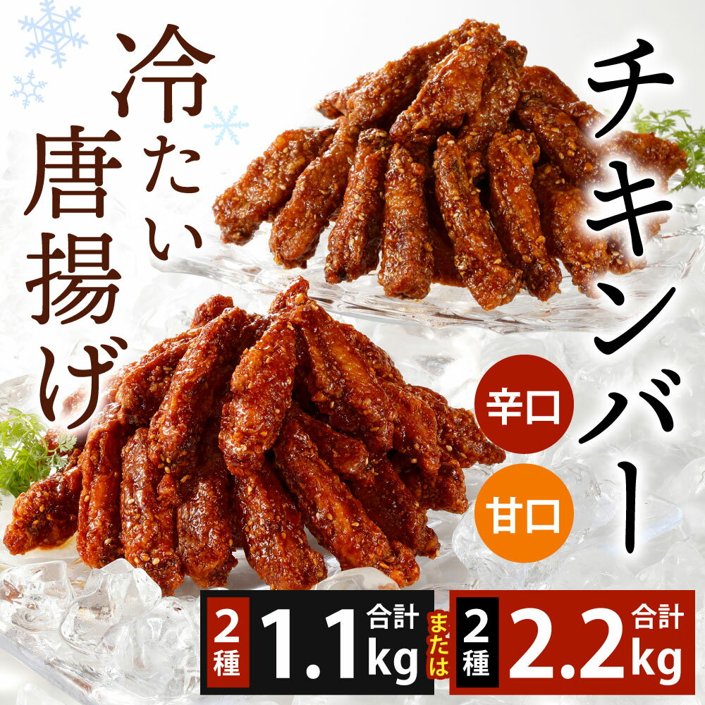 【ふるさと納税】冷たい唐揚げ チキンバー 辛口・甘口セット 2種類 ＜選べる＞ 計1.1kg(550g×1袋ずつ) または 計2.2kg(550g×2袋ずつ) セット 食べ比べ 手羽元 ピリ辛 鶏肉 お肉 調理済 甘辛ダレ 冷凍 送料無料 サムネイル2