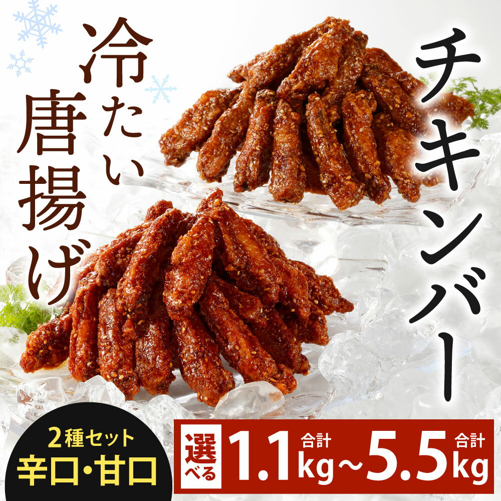 【ふるさと納税】冷たい唐揚げ チキンバー 辛口・甘口セット 2種類 ＜選べる＞ 計1.1kg(各1袋) / 計2.2kg(各2袋) / 計3.3kg(各3袋) / 計4.4kg(各4袋) / 計5.5kg(各5袋) 食べ比べ 手羽元 ピリ辛 鶏肉 お肉 調理済 甘辛ダレ 冷凍 唐十 福岡県北九州市 - 画像2