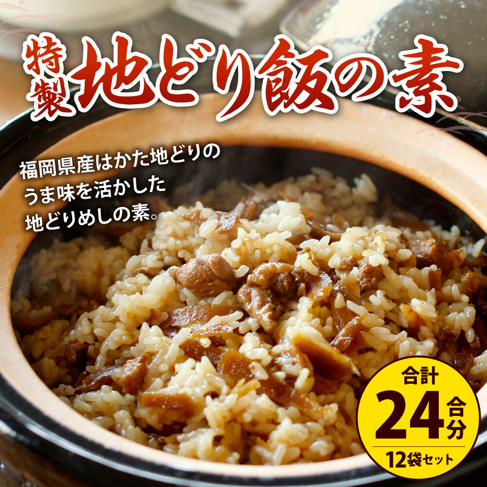 【ふるさと納税】唐十 特製 地どりめしの素セット 2合用×12袋 ( 冷凍 ) 合計24合分 鶏肉 鶏飯 混ぜご飯 はかた地どり ご飯 混ぜるだけ 簡単 時短 ごぼう 小分け レトルト 送料無料 サムネイル2