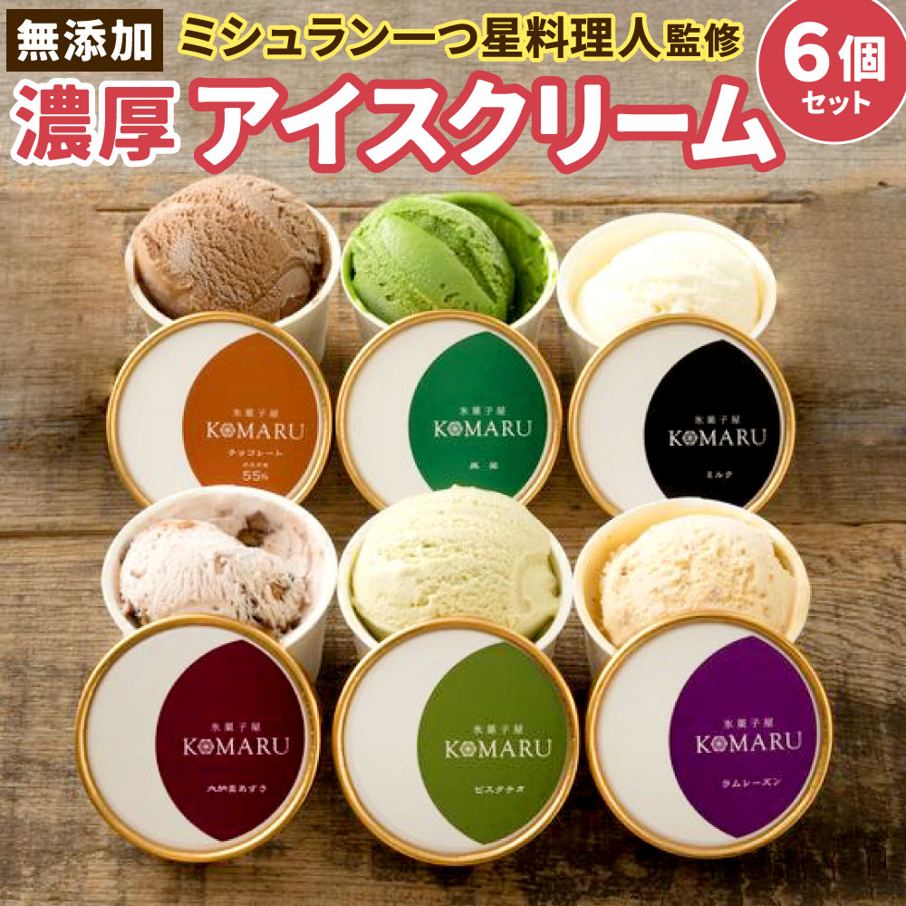 無添加・濃厚 アイスクリーム 90ml×6個 セット 氷菓子屋KOMARU 6種類 食べ比べ アイス スイーツ バレンタイン 無添加 国産 冷凍 福岡県 送料無料