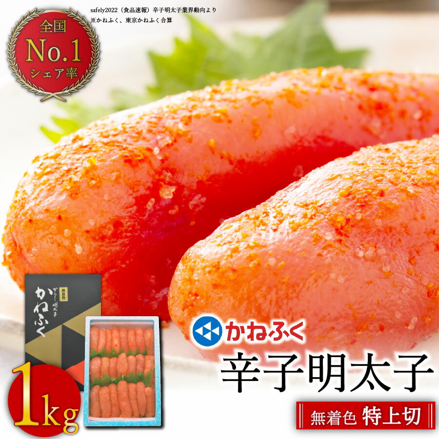 無着色！！ かねふく 辛子明太子 ( 特上 切れ子 ) 1本物 1kg 明太子 めんたいこ 海産物 魚卵 ご飯のお供 おかず 福岡名物 冷凍 福岡県 送料無料