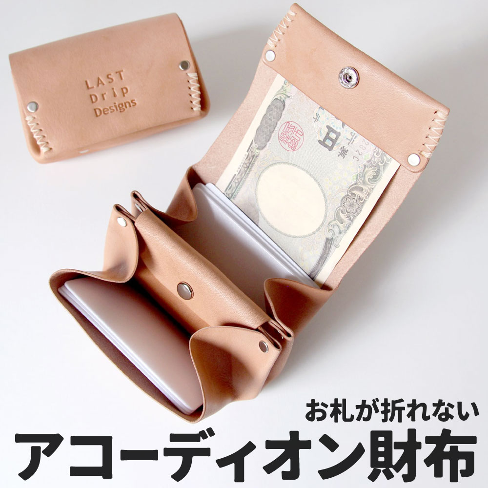 アコーディオン財布 蛇腹 ミニ 財布 お札が折れない 牛革 タテ約6.5cm ヨコ約10.0cm 厚み約4.0cm レザー ヌメ 小物 革製品 おしゃれ ハンドメイド 受注生産