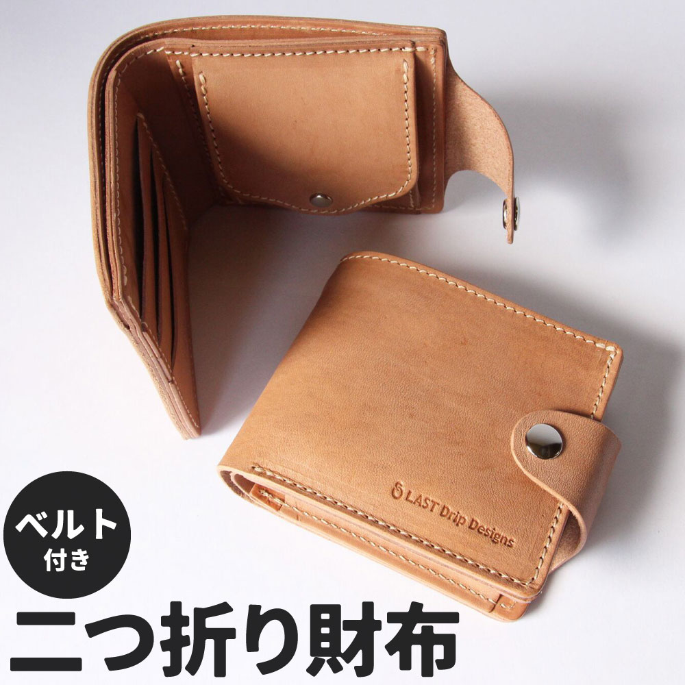ベルト付き 2つ折り財布(小銭入れ付き) レザーウォレット 牛革 タテ約9.5cm ヨコ約12.0cm 厚み約3.0cm 重さ約120.0g 財布 二つ折り 折財布 レザー ヌメ 小物 革製品 おしゃれ ハンドメイド 受注生産