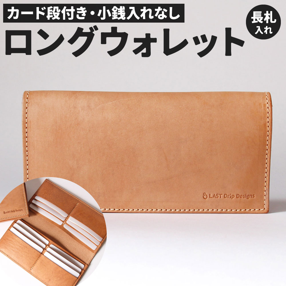長札入れ(カード段付き・小銭入れなし) 牛革 タテ約9.5cm ヨコ約19.0cm 厚み約2.5cm 重さ約140.0g 長財布 財布 レザー ヌメ 小物 革製品 おしゃれ ハンドメイド 受注生産