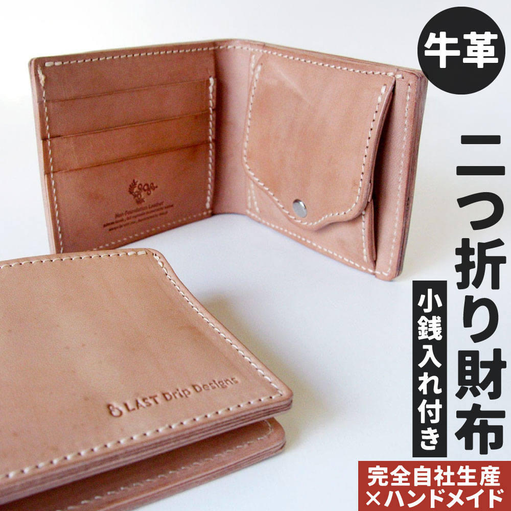 牛革 二つ折り財布 (小銭入れつき) 1点 王道 定番 2つ折り財布 革財布 シンプル カード ポケット BOX型 レザー ヌメ革 雑貨 小物 革製品 おしゃれ ハンドメイド 受注生産 完全自社生産