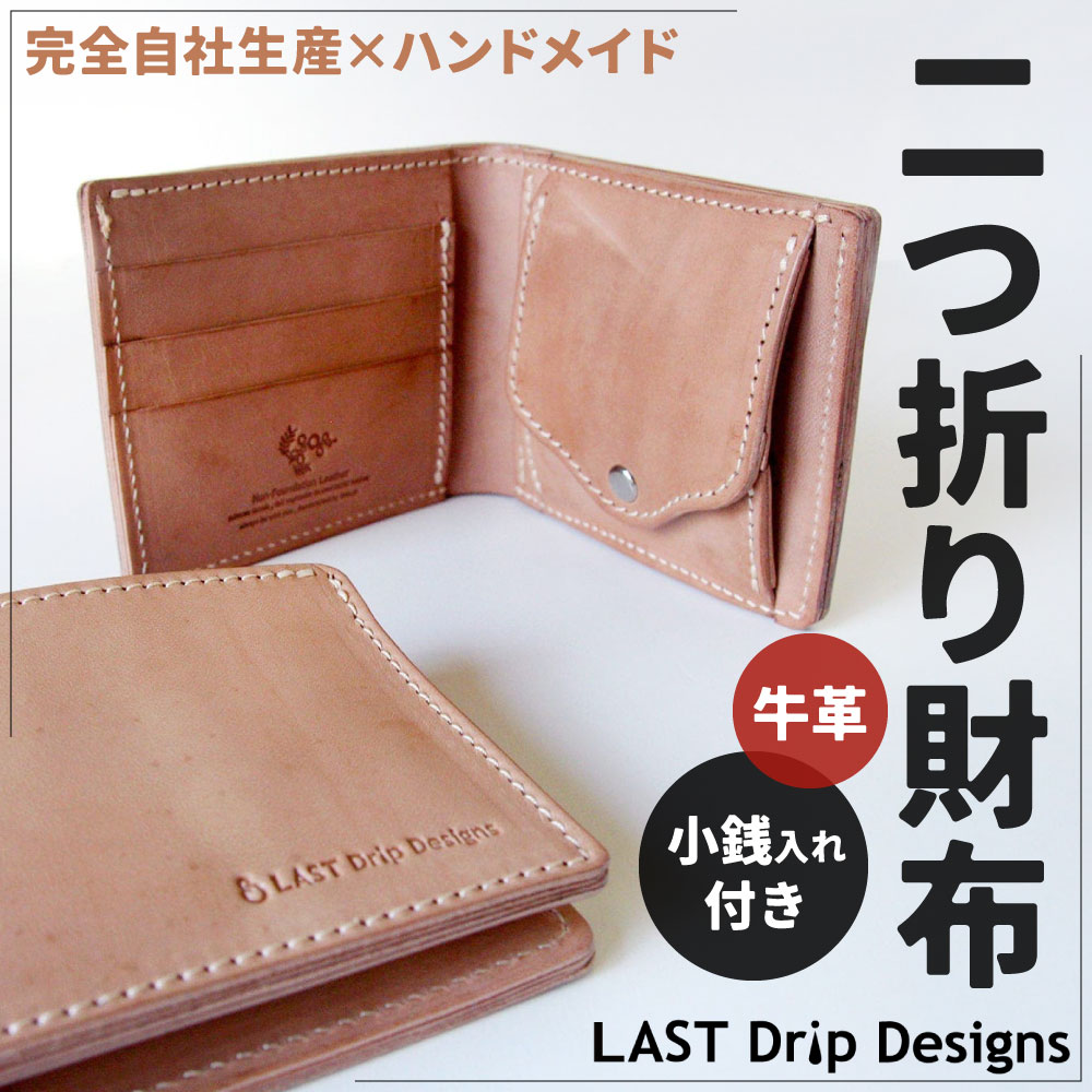 【ふるさと納税】牛革 二つ折り財布 (小銭入れつき) 1点 王道 定番 2つ折り財布 革財布 シンプル カード ポケット BOX型 レザー ヌメ革 雑貨 小物 革製品 おしゃれ ハンドメイド 受注生産 完全自社生産 サムネイル2
